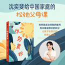 优势累积 给中国家庭的松弛父母课 沈奕斐 著 优势累积养育法 养育男孩 养育女孩 养育孩子 金钱观 青春期应对能力 家教 中信书店 优势养育 给中国家庭的松弛