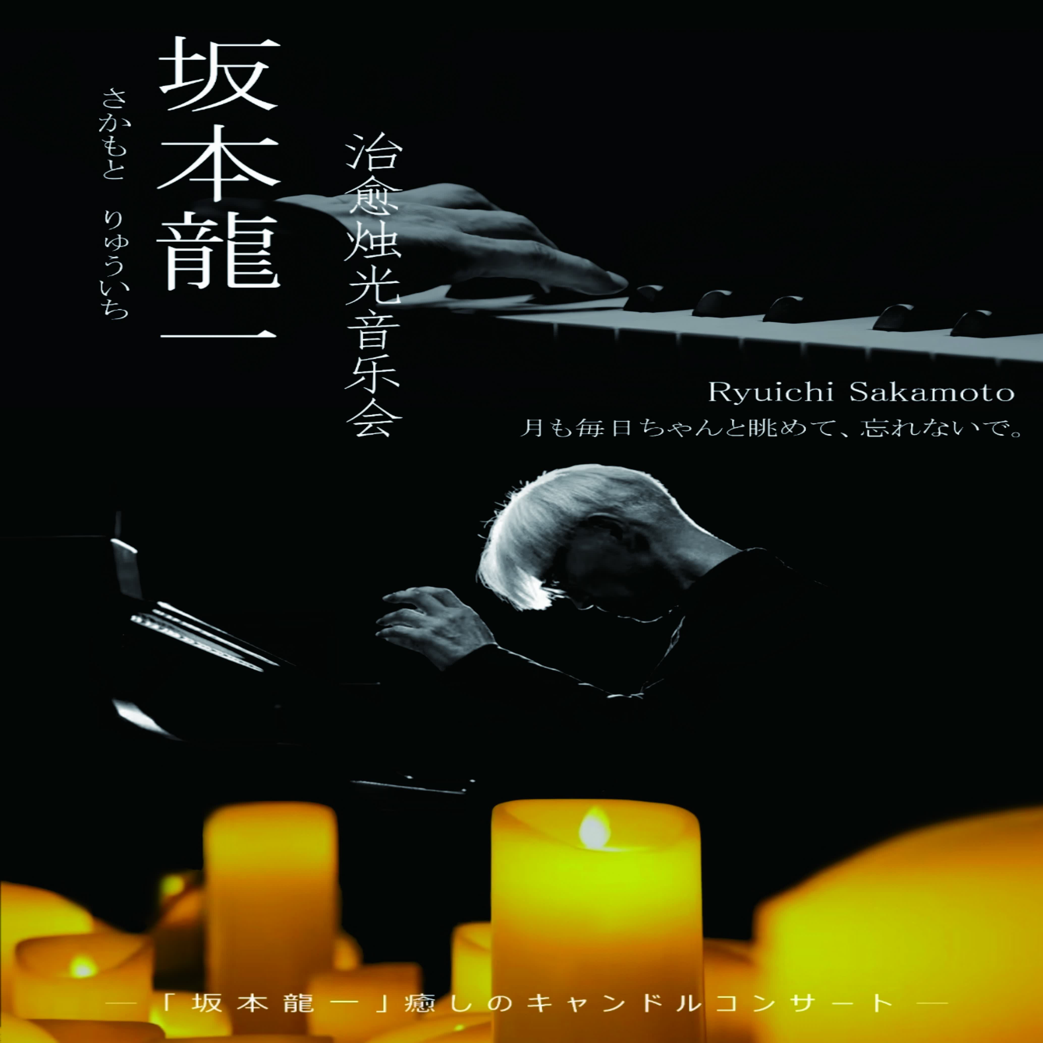 《坂本龙一》治愈烛光音乐会 2026-05-16 星期六 19:00 早鸟票 128