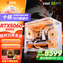 微星 酷睿i5 12600KF/RTX4060/4060TI/4070S/5060Ti海景房游戏主机电脑台式机优惠补贴组装电脑DIY主机 配三  13代酷睿I5+首发RTX5060