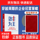 【官方正版】效率为王 新周期下的企业经营策略 卫哲 著 现金为王 利润为王 存量时代 企业管理 企业经营 阿里巴巴前CEO卫哲作品 企业管理 中信出版社图书