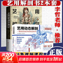 艺用解剖学笔记+艺用动态解剖 全套2册 赠46集视频课程 一看就会的人体+肌肉结构说明 李哲老师推荐 北京科学技术出版社 (韩)石政贤 著 人体静态和动态的绘画方法 精准地画出人体结构