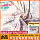 丝绸2026版中国自驾攻略地图十大进藏环全国热门旅游路线攻略指南 柔韧耐用 水洗不掉色 【丝绸版】中国自驾攻略图+防水收纳袋