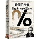 正版  爱德华钱思乐 时间的代价 今周刊