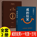 【刘震云作品集】咸的玩笑 + 一句顶一万句 刘震云文学小说全2册 一个关于人生自洽的故事