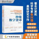 【正版包邮】秒懂数字货币 数字人民币 灵稀 数字藏品 区块链技术 稳定币 数字货币