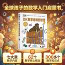 DK数学运转的秘密 DK科普百科 课外读物  7-14岁小猛犸童书 