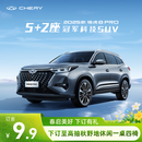 【定金】奇瑞 2025款 瑞虎8 PRO