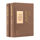 吴荣曾文集（全二册） 中华书局