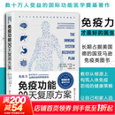 免疫功能90天复原方案 从根源上构筑人体免疫防线的健康策略 免疫功能90天复原方案