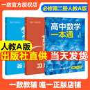 一数高中数学一本通2026版必修一二册 选择性必修一 一数教辅 一数图书2025~2026学年 高一：数学必修二（人教A版） 新教材