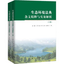 生态环境法典条文精释与实案解析竺效 曹炜 杜辉 行政执法 企业合规 污染治理一部对生态环境法典进行深入专业解读的著作，更是面向决策者、执法者、司法者、经营者与普通公众的绿色行动指南