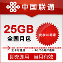 N全国联通25G月包 国内通用 当月有效 全国
