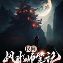 番茄热门小说《凡尘原态（民间风水师笔记）》大茄子著 纯风水小说16册持续更新中 全套16册