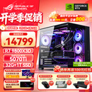 华硕锐龙9800X3D主机RTX5070Ti/5080/5090主机 千帧电竞rog全家桶 9850X3D主机游戏台式机组装电脑整机 锐龙7 9800X3D+RTX5070Ti丨配置四