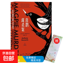 侦探小说：喜鹊谋杀案