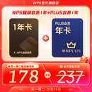 【手机号直充】WPS大会员联合会员 京东PLUS会员年卡 买一得二 pdf转Word 限购1件 【买一得二】超级会员年卡+京东PLUS会员年卡