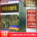 【新华正版】中国历史地图集1-8 套装共八册谭其骧著 考古文物研究工具书 中国地图出版社夏商西周春秋战国明清元 藏在地理里的中国历史 地图标注世界学生用书 中国历史地理图集 精装合订8册 图书
