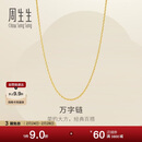 周生生新年万字链黄金项链足金百搭素链锁骨链95383N计价45厘米2.6克