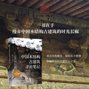 中国木结构古建筑寻访笔记（一本书读懂中国木结构古建筑的东方智慧）