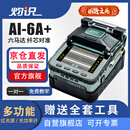 灼识熔纤机光纤熔接机焊纤全自动智能六马达安防监控弱电光缆皮线电信连装维修通信带冷却架工具AI-6A+