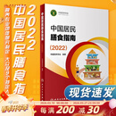 中国居民膳食指南 2022专业版  学龄儿童膳食指南 营养科学全书 国居民膳食营养素参考摄入量2024 中国膳食营养指南2025 中国食物成分表人卫人民卫生出版社 中国居民膳食指南2022