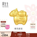 周生生妇女节黄金转运珠 足金生肖马串珠 单颗定价 萌马进宝95878C
