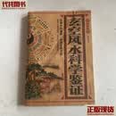 玄空风水科学鉴证 林建强著 中州古籍出版社 二手书