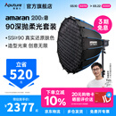 爱图仕（Aputure）艾蒙拉 200x S 200d S系列直播  补光灯 摄影  美颜 视频绿幕影棚200w人像室内外深抛柔光箱 200x S 90深抛柔光罩套装