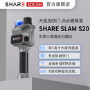 SHARE赛尔S20三维激光扫描仪高精度手持SLAM自带RTK测绘测量室内外立体空间建模3D高斯1英寸大底机械快门 标配+远程培训（到手1块电池手柄）