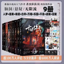 【现货直发】十日终焉全套1-10套装 单本1+2+3+4+5+6+7+8+9+10囚笼 迷城 不息 乐园 万相 白羊 极道 因果 入梦 钟鸣 实体书番茄小说APP悬疑脑洞阅读榜top9.8分无限流小说