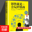 【真便宜】销售就是会玩转情商 提高情商说话与口才技巧 销售心