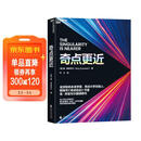 奇点更近 雷·库兹韦尔 60年来人工智能AI研究集大成之作！预言未来20年人工智能 生物技术 纳米机器人等指数型技术如何推动人类走向奇点 智人之上 人类简史 作者尤瓦尔·赫拉利盛赞
