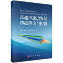 高超声速边界层转捩理论与控制
