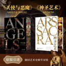 【刷边典藏版】天使与恶魔+神圣艺术 历经25年 知名学者完整再现2000年建筑艺术恢宏历程 雕塑 绘画 建筑收藏鉴赏艺术书籍 【2本】神圣艺术+恶魔与天使【刷边版】