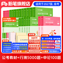 粉笔公考2027国省考公务员考试教材行测的思维申论的规矩决战行测5000题决战申论100题考公教材2027公务员考试2026 教材+行测5000题+申论100题
