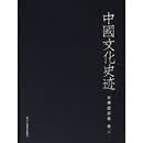 中国文化史迹：甘博摄影集（三）