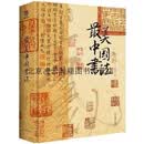 【正版】最美中国书法 刘含之 辽宁美术出版社
