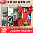 【正版包邮】以日为鉴：衰退时代生存指南 B站人气Up主“分析师Boden” 剖析日本“失去的三十年” 以日之鉴 以日为鉴书 日本经济史相关书籍可选 日本经济社会启示录 新华书店旗舰店经济学图书书籍 【