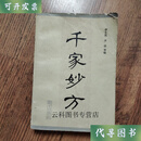 千家妙方（上册）1982年  李文亮,齐强 战士出版社 二手书