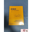 【旧书85新】新教研：可视化工具与实践场景（） 华东师范大学出版社