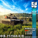 追风蜗牛互娱战争雷霆游戏软件 War thunder 中系 ZTZ96B 礼包