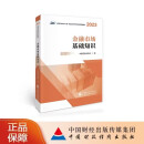 【现货】金融市场基础知识（2023-2024）SAC证券行业专业人员一般业务水平评价测试统编教材 中国证券业协会 编