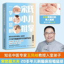 【包邮】一学就会的宋氏小儿推拿 宋世昌 小儿常见病 四季养护 食疗方 家庭常备中医育儿指南 