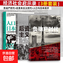 日本经济社会启示录：人口与日本经济+负动产时代+后资本主义时代（共3册）