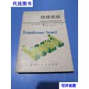 绝缘纸板 绝缘纸板在大型变压器上的应用 （瑞士）魏德曼公司 等著朱英浩 等译 沈阳变压器研究所