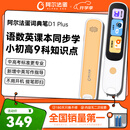 阿尔法蛋词典笔D1Plus 32G 英语点读笔翻译笔 小学初中新教材适用电子词典扫描笔单词笔学习机