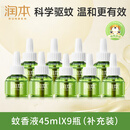 润本电蚊香液驱蚊液45ml*9瓶驱蚊防蚊补充装（无蚊香加热器）