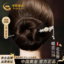 中国黄金（CHINA GOLD）发簪女古风步摇流苏簪子盘发国风生日礼物送女友老婆妈妈纪念日 蝶恋花发簪