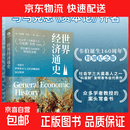【官方正版】世界经济通史 世界资本主义经济崛起的深层原因马克斯韦伯代表作 众多学者教授的案头常备图书 世界经济通史