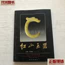 红山玉器 于建设 远方出版社 二手书